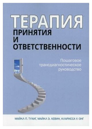 Терапия принятия и ответственности. Пошаговое трансдиагностическое руководство - фото №1