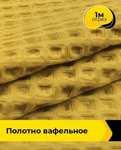 Ткань для шитья и рукоделия Полотно вафельное 1 м * 145 см горчичный 010