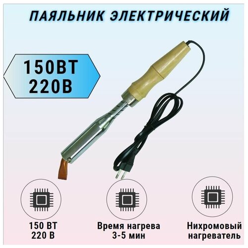 Паяльник электрический 220 v 150 w 189900₽