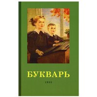 Букварь. 4-е изд. (1955 г.). Редозубов С. П, Байдина-Янковская А. В. Наше Завтра