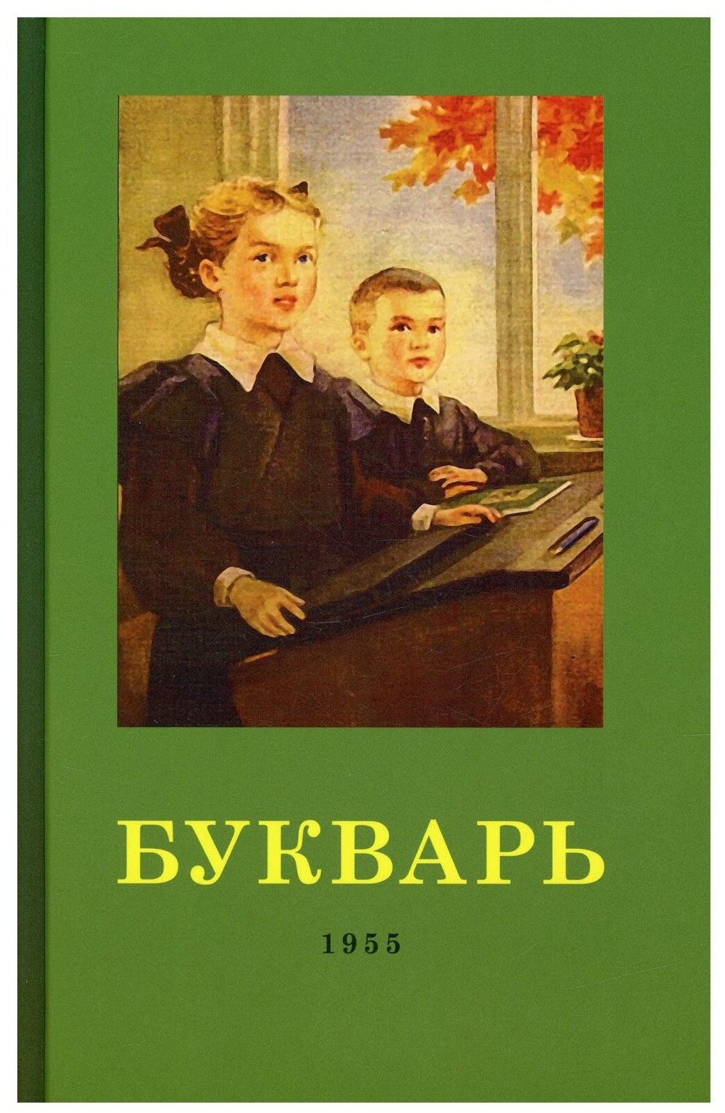 Букварь. 4-е изд. (1955 г.). Редозубов С. П, Байдина-Янковская А. В. Наше Завтра