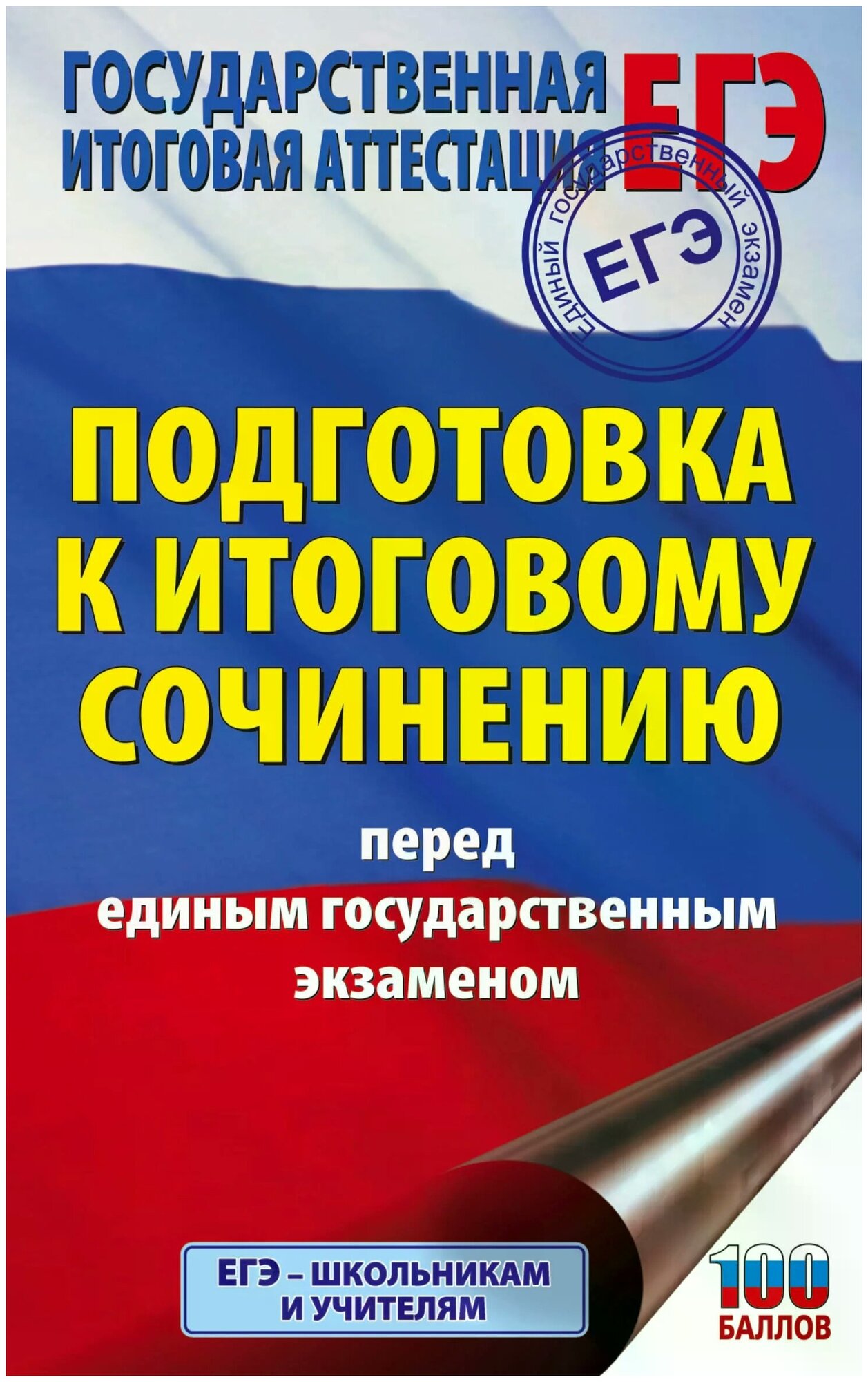 ЕГЭ. Подготовка к итоговому сочинению перед единым государственным экзаменом - фото №1