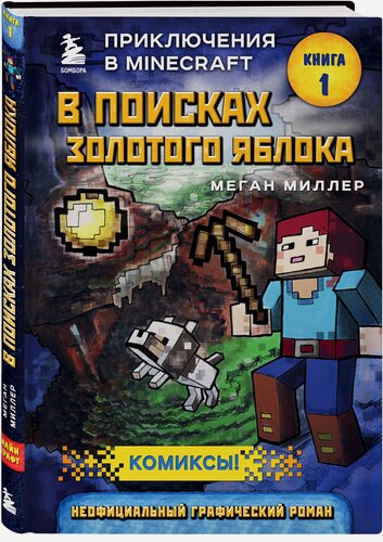 Изображение товара Миллер М. В поисках золотого яблока. Книга 1