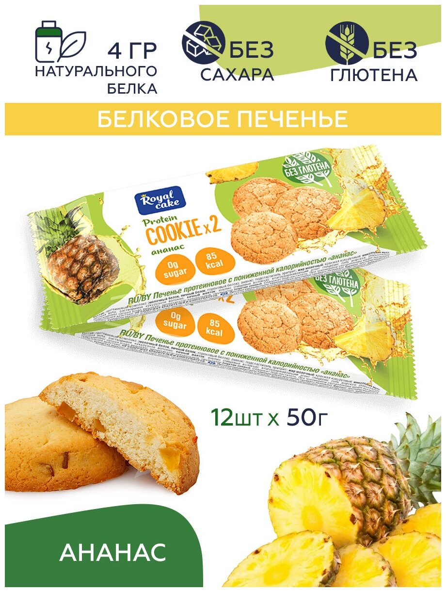 ProteinRex Протеиновое печенье COOKIE х 2 с пониженной калорийностью (ананас), 12 шт х 50 г, 160ккал