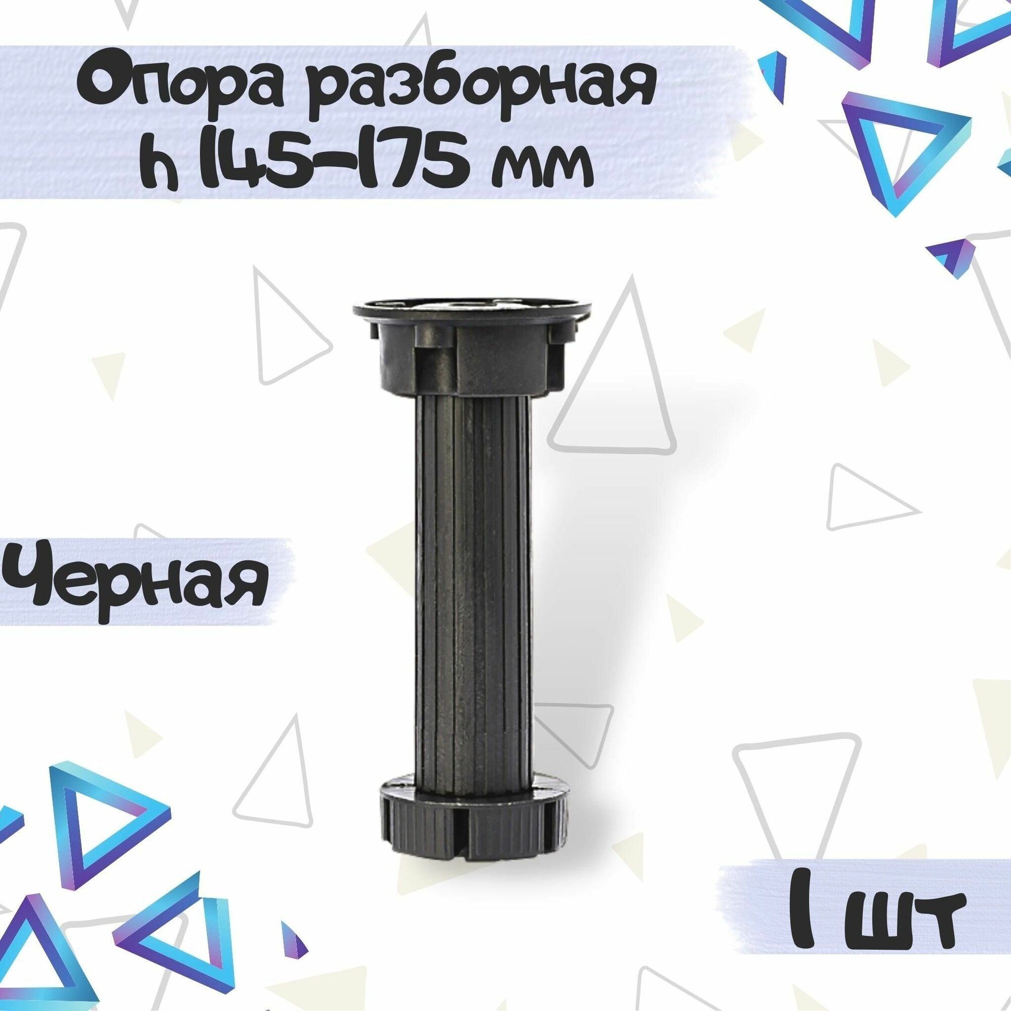 Опора кухонная регулируемая 145-175 мм разборная (без винта и клипсы) цвет - черный 1 шт.