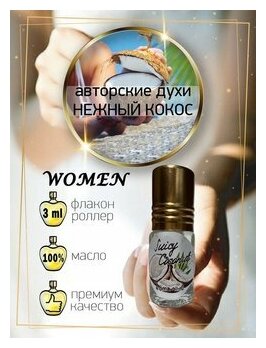 Aromat Oil Авторский парфюм Juicy Coconut (кокос)