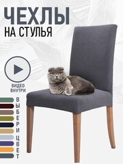 Чехлы на стулья для мебели 3ppl (Серый)