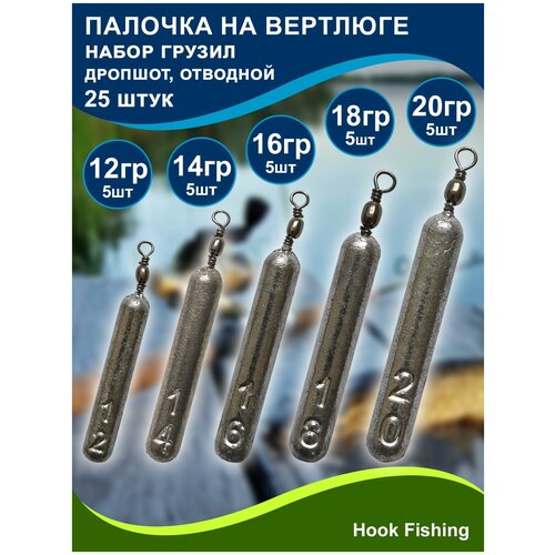 фото Набор рыболовных грузил "палочка на вертлюге" 12, 14, 16, 18, 20гр по 5шт (всего 25шт) нет бренда