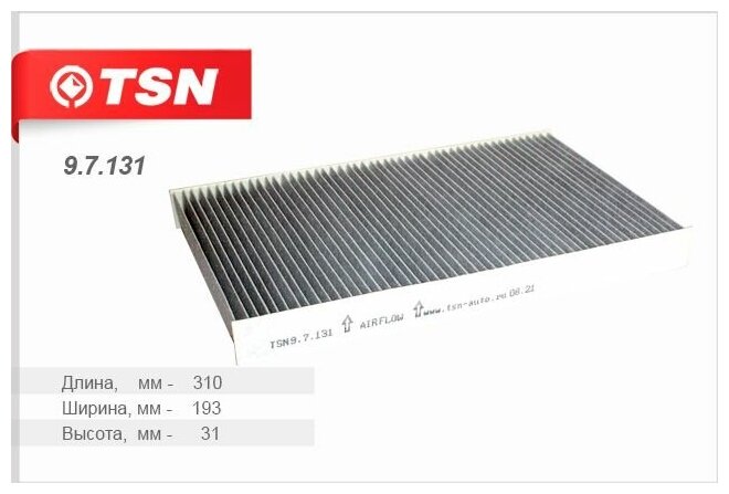 TSN салонный фильтр 9.7.131/97131 угольный для AUDI: A6 (C4/C5), 100 (C4)