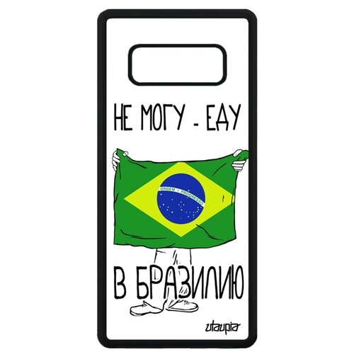 фото Чехол для galaxy note 8, "еду в бразилию" государственный патриот utaupia