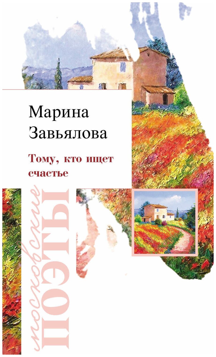 Тому, кто ищет счастье (Завьялова М.) - фото №1