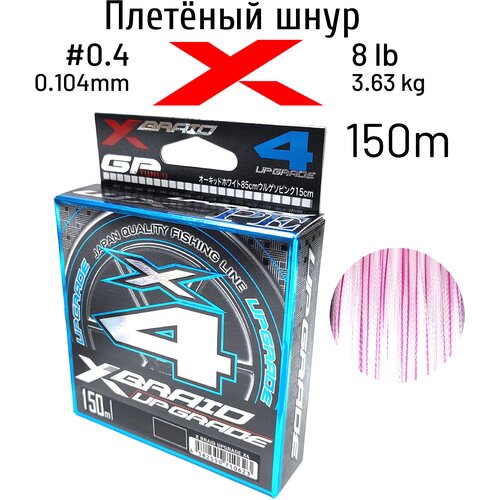 Шнур X-BRAID UPGRADE X4 150m #0.4 8 lb