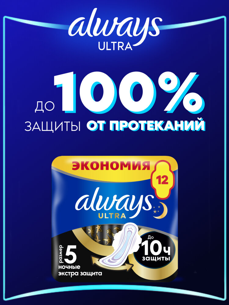 Прокладки женские Always Ultra Ночные Экстра защита, 5 размер, 12 шт. — фото 1