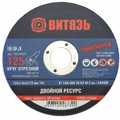 Круг отрезной по металлу Витязь 125х1.6х22.23 Т41 (10шт)