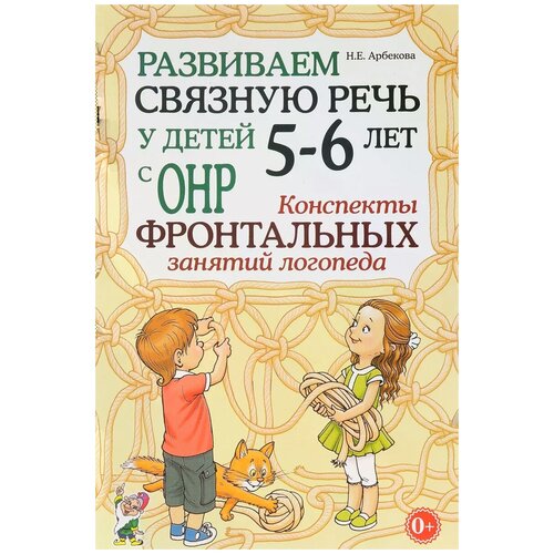 Развиваем связную речь у детей 5 - 6 лет с ОНР. Конспекты фронтальных занятий логопеда