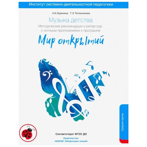 Буренина, Тютюнникова "Музыка детства. Методические рекомендации по работе с детьми 4-5 лет к программе "Мир открытий""