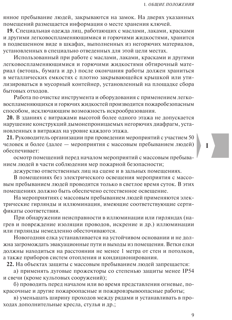 Правила противопожарного режима в Российской Федерации с приложениями Текст с изменениями и дополнениями на 2023 год - фото №8