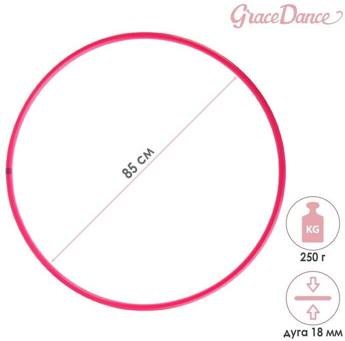 Grace Dance Обруч для художественной гимнастики Grace Dance, профессиональный, d=85 см, цвет малиновый
