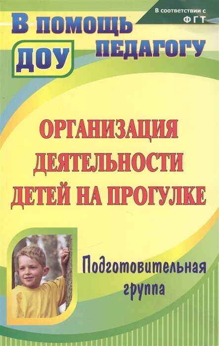 Организация деятельности детей на прогулке. Подготовительная группа