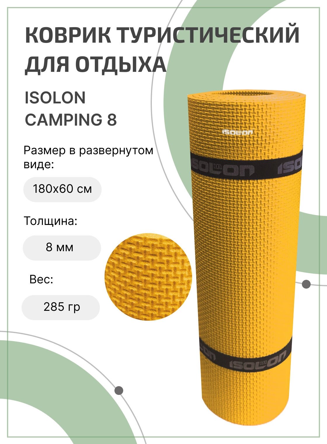 Коврик для активного отдыха и спорта Isolon Camping 8 мм, 180х60 см желтый