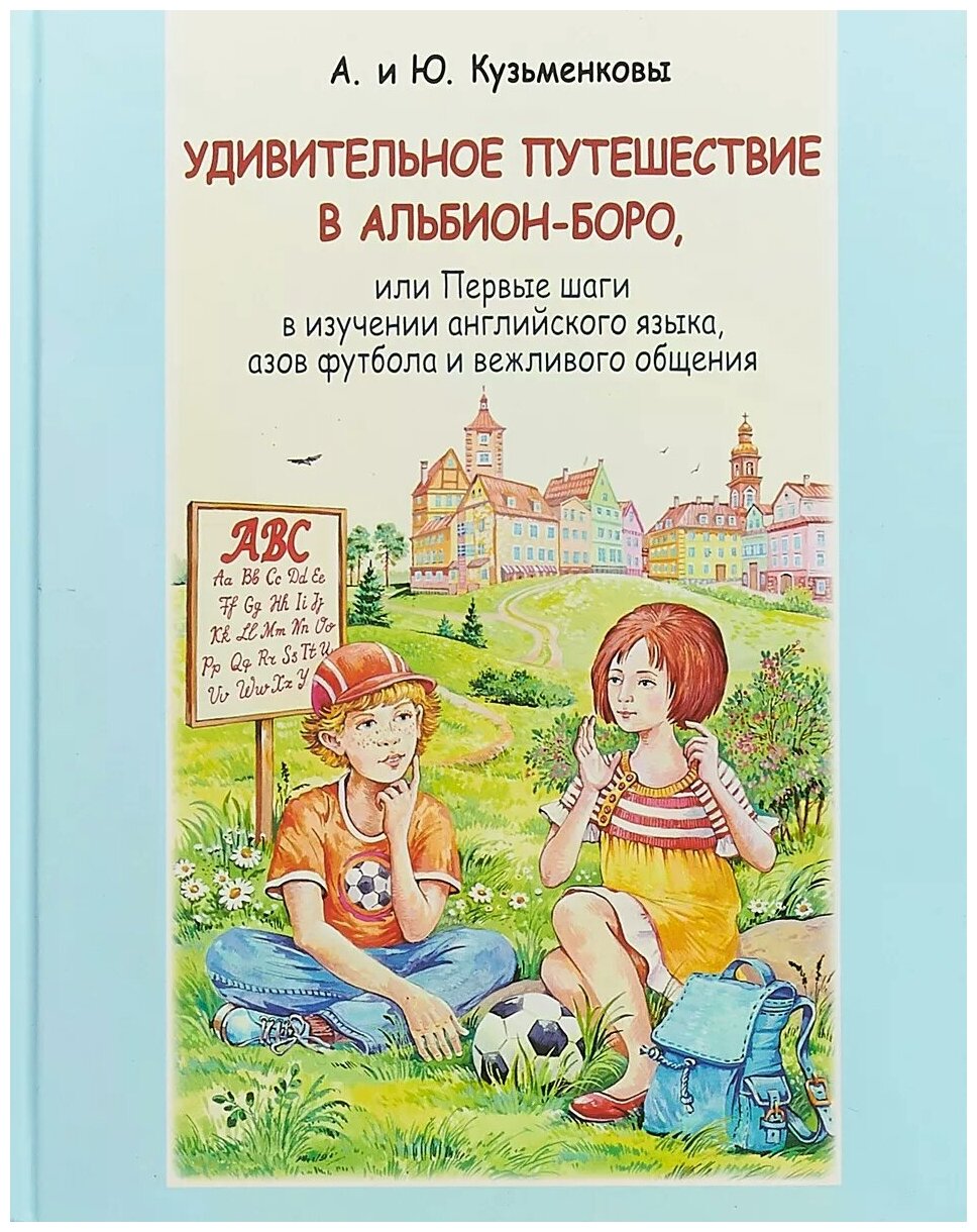 Удивительное путешествие в Альбион-боро (+CD) - фото №2