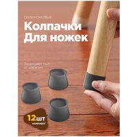 Защитные накладки протекторы (носочки) для мебели, стула