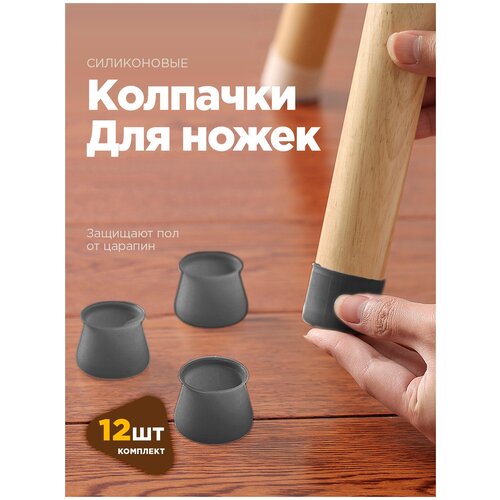 фото Защитные накладки протекторы (носочки) для мебели, стула burya