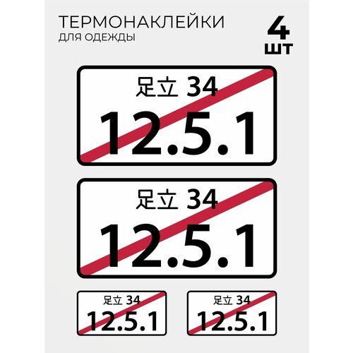 Термонаклейки на одежду 4 шт Японский номерной знак 12.5.1 Дрифт Drift