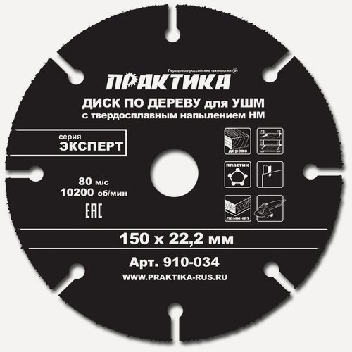 Изображение товара Диск по дереву Практика 150х22 мм для УШМ для быстрого распила досок и бруса