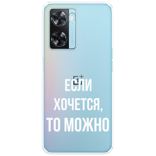 Силиконовый чехол на OnePlus Nord N20 SE / ВанПлюс Норд Н20 СЕ Если хочется, прозрачный силиконовый чехол на oneplus nord n20 se ванплюс норд н20 се полет бабочек прозрачный