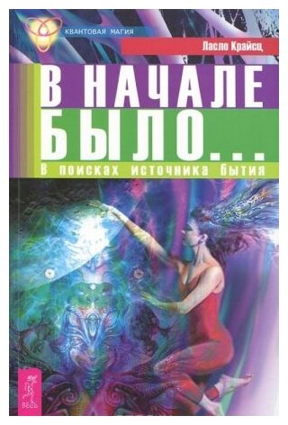 Крайсц Ласло "В начале было... В поисках источника бытия"