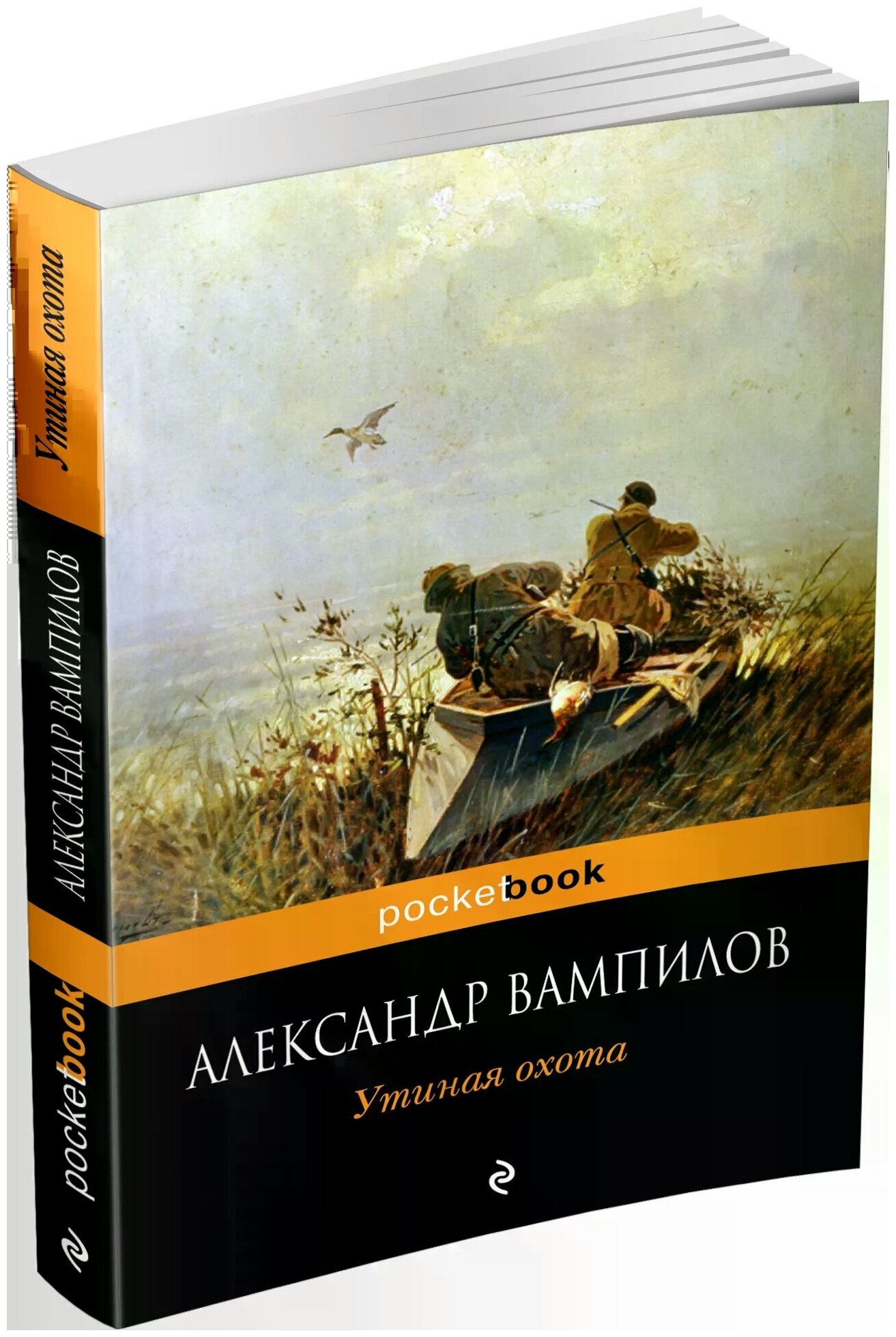 Утиная охота (Вампилов Александр Валентинович) - фото №1