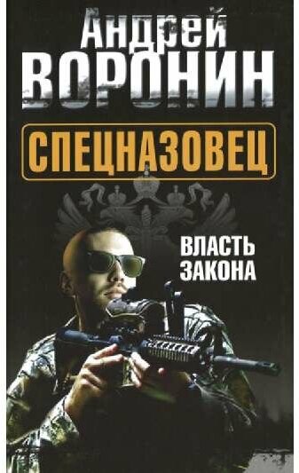 Воронин А. Н. "Спецназовец-9. Власть закона"