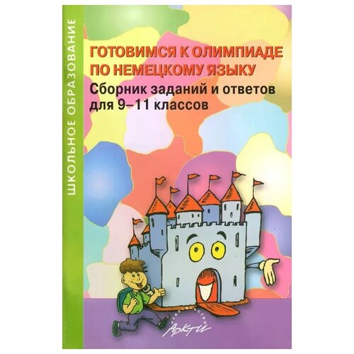 Конина И. А. "Готовимся к олимпиаде по немецкому языку. Сборник заданий и ответов для 9-11 классов" офсетная