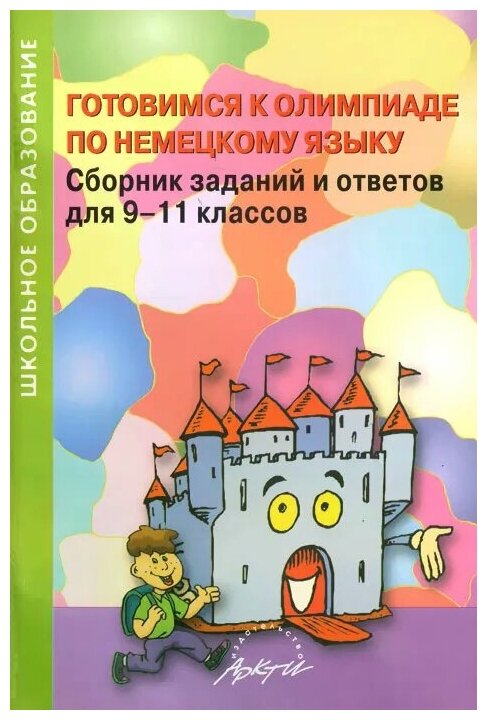 Готовимся к олимпиаде по немецкому языку. Сборник заданий и ответов для 9-11 классов - фото №1