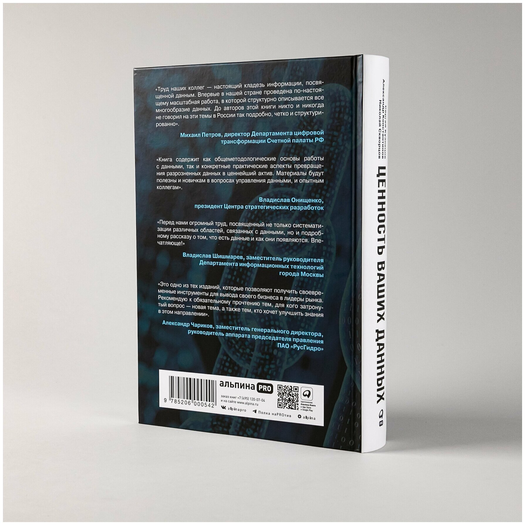 Ценность ваших данных (Сергей Кузнецов, Александр Константинов, Николай Скворцов) - фото №7