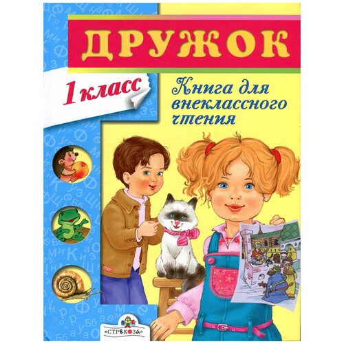 Сборник "Дружок. Книга для внеклассного чтения. 1 класс"