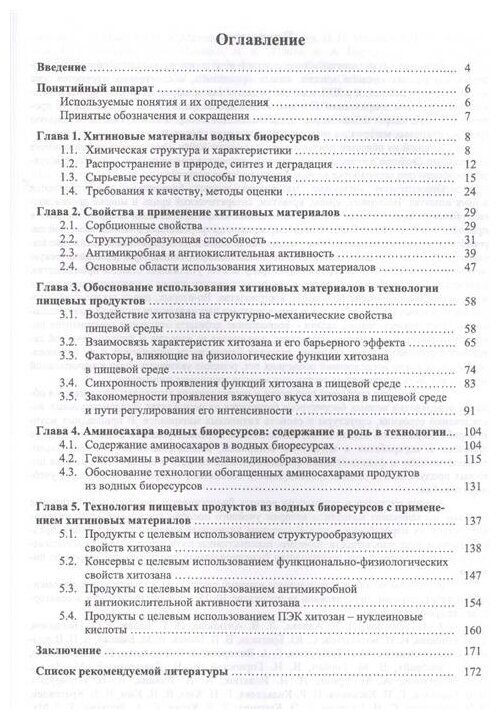 Хитиновые материалы в технологии водных биоресурсов. Учебное пособие - фото №2