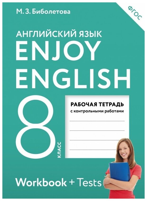 Английский язык 8 класс Биболетова. Enjoy English. Рабочая тетрадь 18г