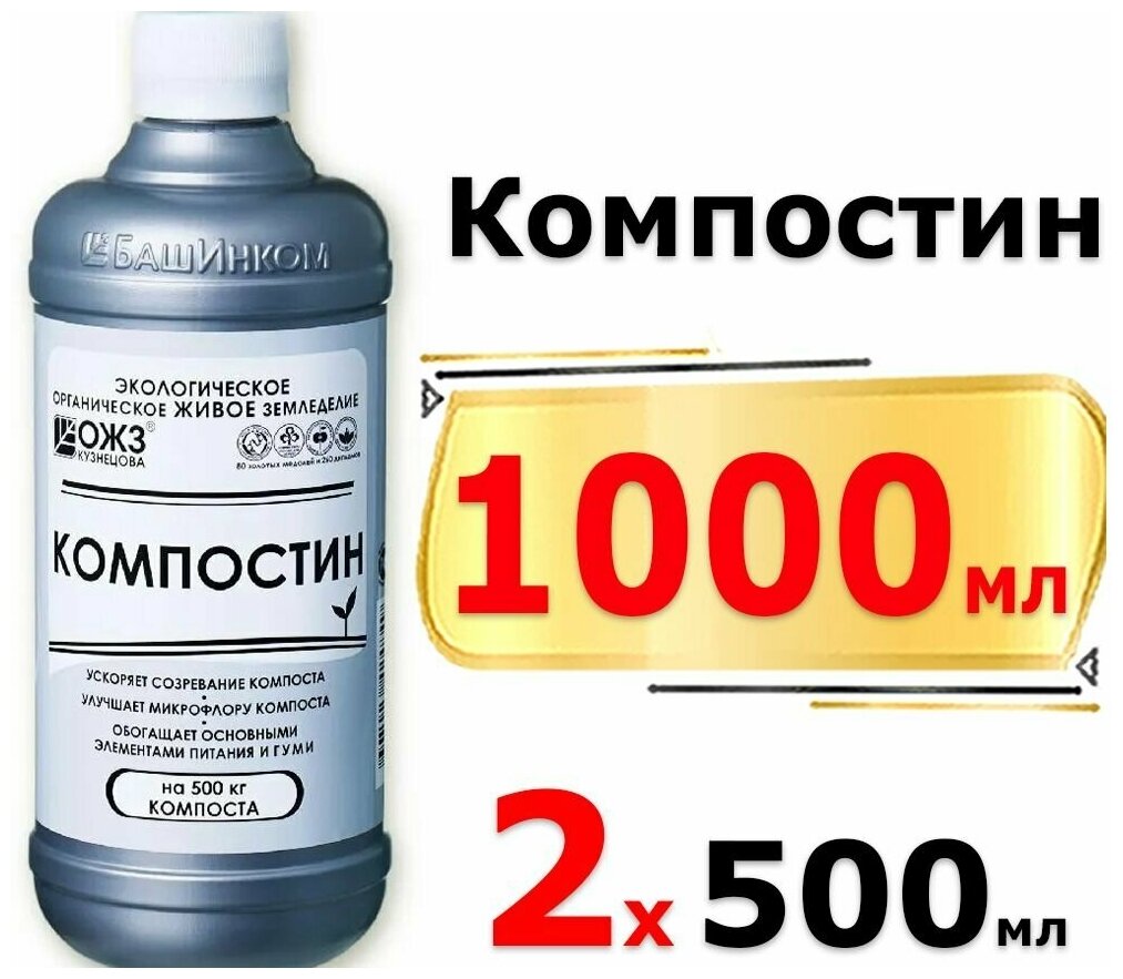 1000мл Компостин 500 мл х2шт препарат для ускорения созревания компоста