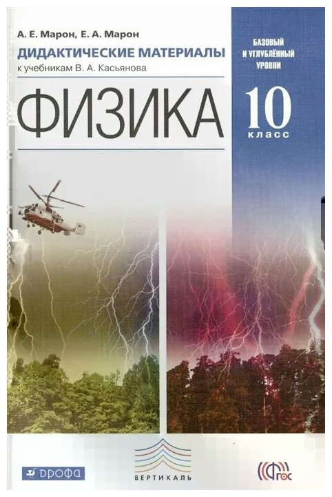 Марон А., Марон Е. "Физика. Дидактические материалы к учебникам В.А. Касьянова. Базовый и углубленный уровни. 10 класс" офсетная