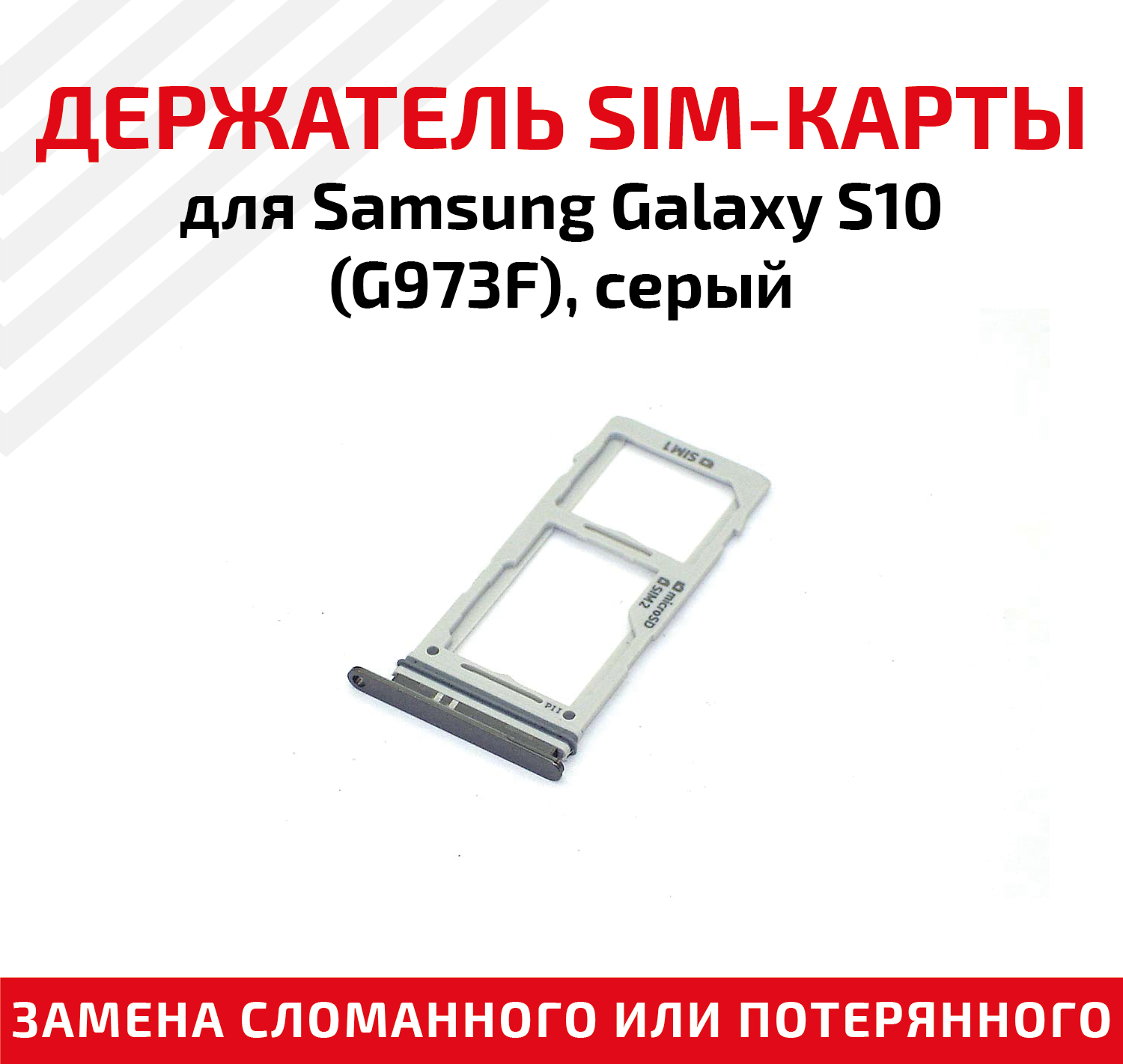 Держатель (лоток) SIM карты для Samsung Galaxy S10 (G973F) серый