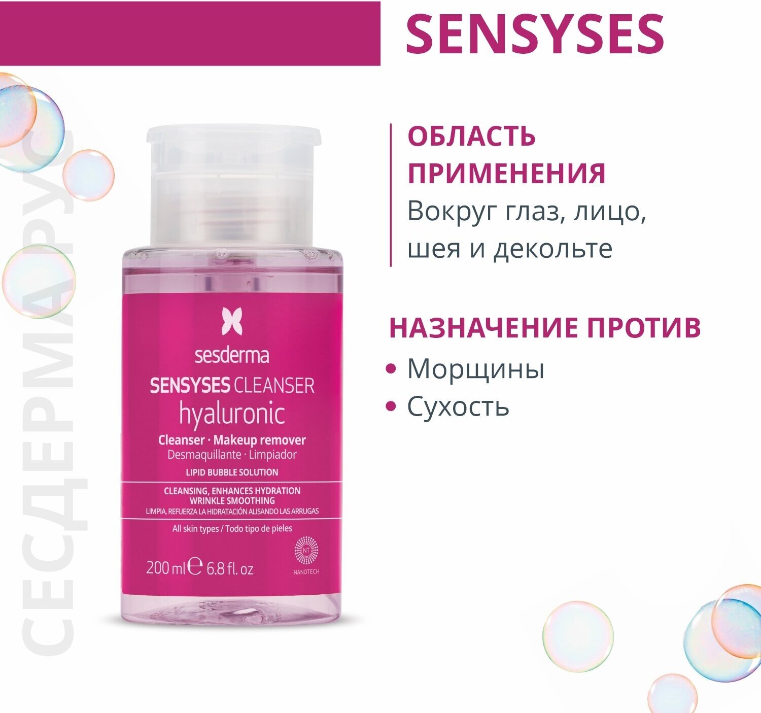 Лосьон SESDERMA SENSYSES CLEANSER Hyaluronic липосомальный увлажняющий антивозрастной для снятия макияжа, 200 мл