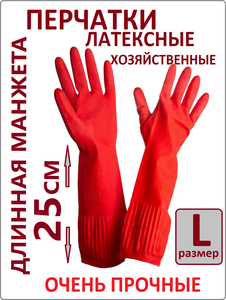 Перчатки хозяйственные латексные универсальные с длинной манжетой 25 см размер L