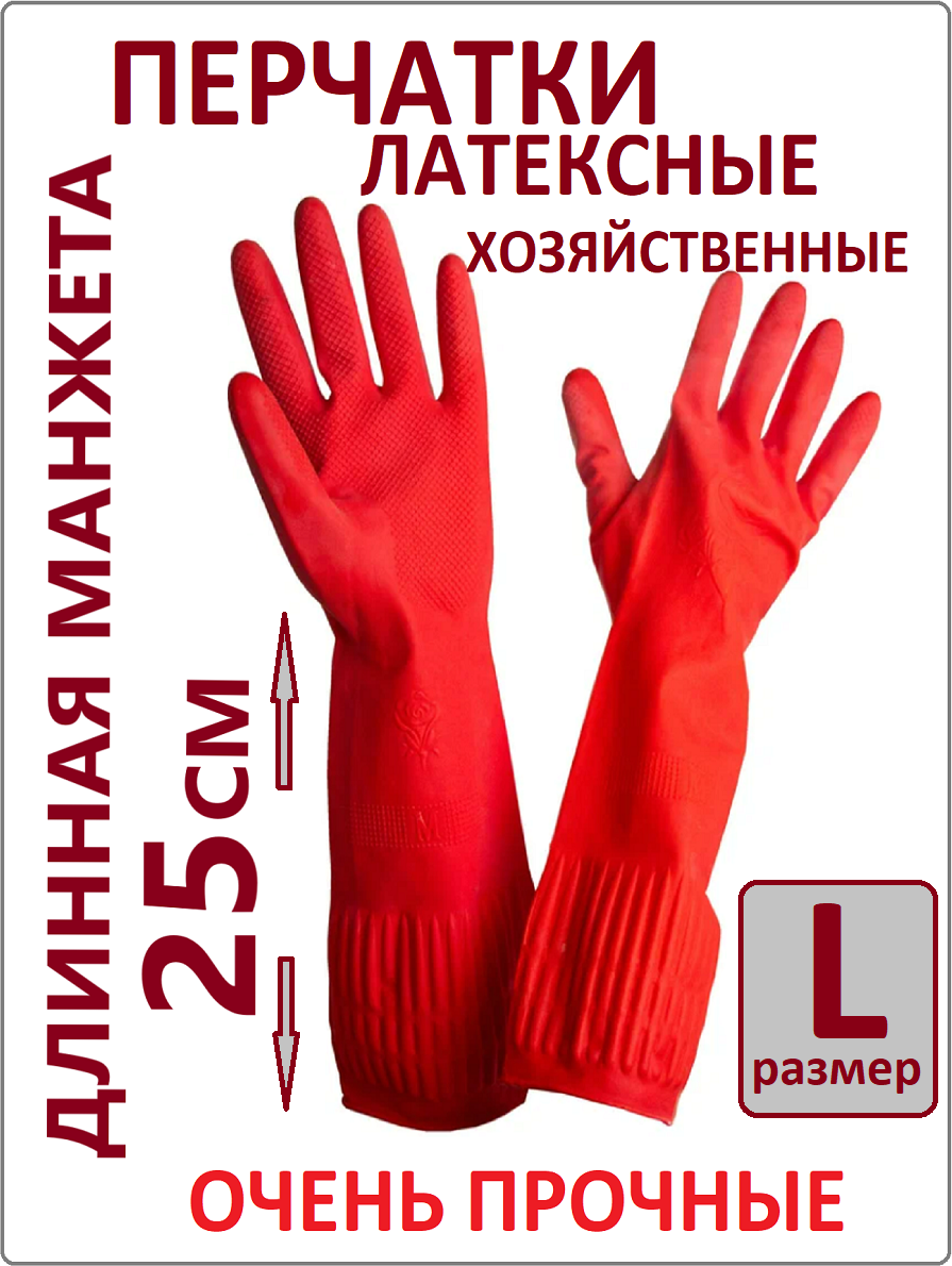 Перчатки хозяйственные латексные универсальные с длинной манжетой 25 см размер L