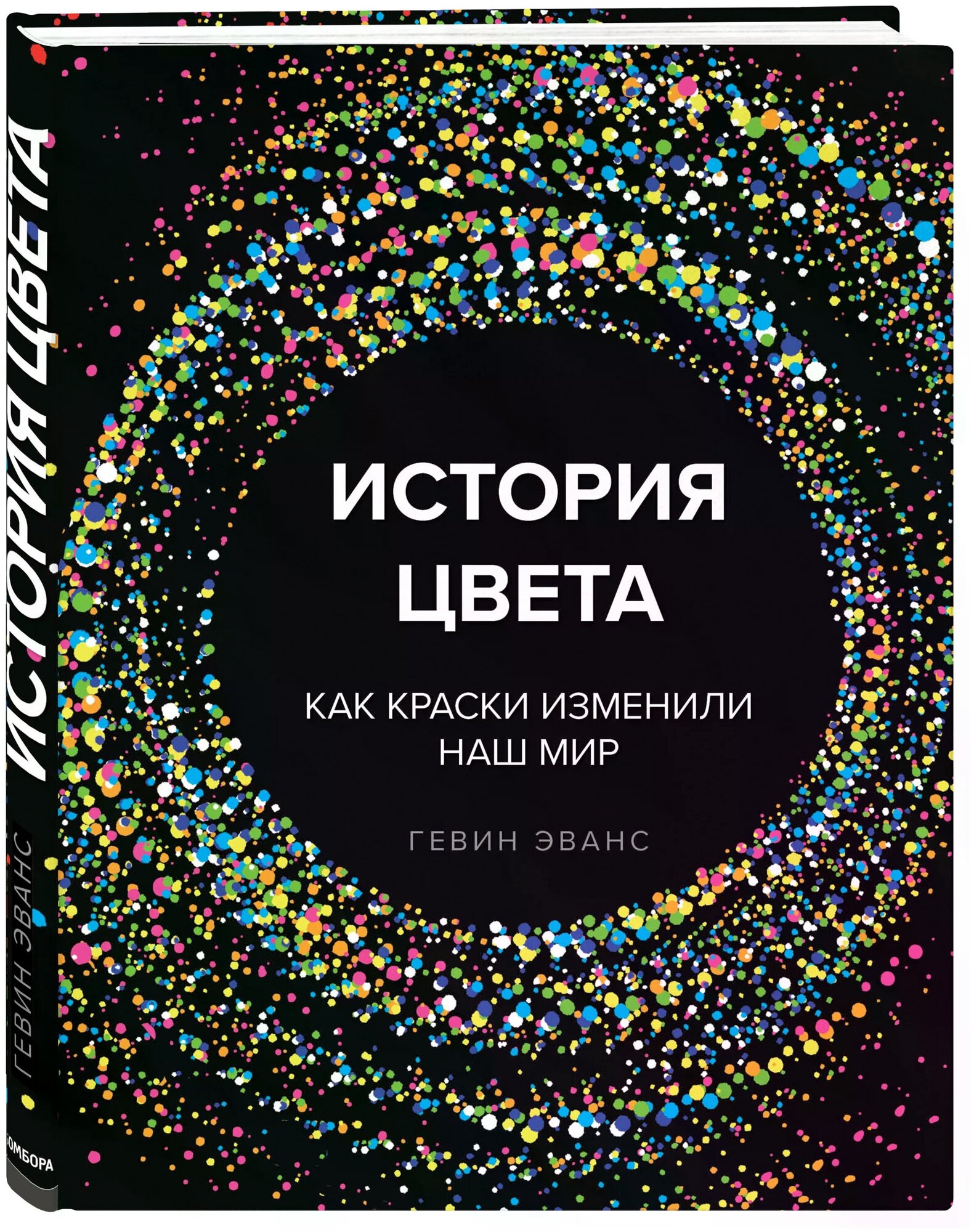 История цвета. Как краски изменили наш мир - фото №1