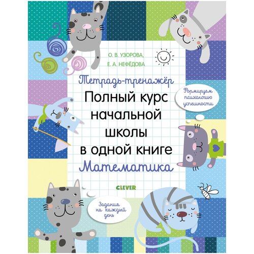 фото Узорова о.в. "тетрадь-тренажёр. полный курс начальной школы в одной книге. математика" clever