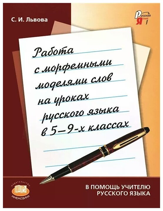 Работа с морфемными моделями слов на уроках русского языка в 5-9 классах. Пособие для учителя - фото №1