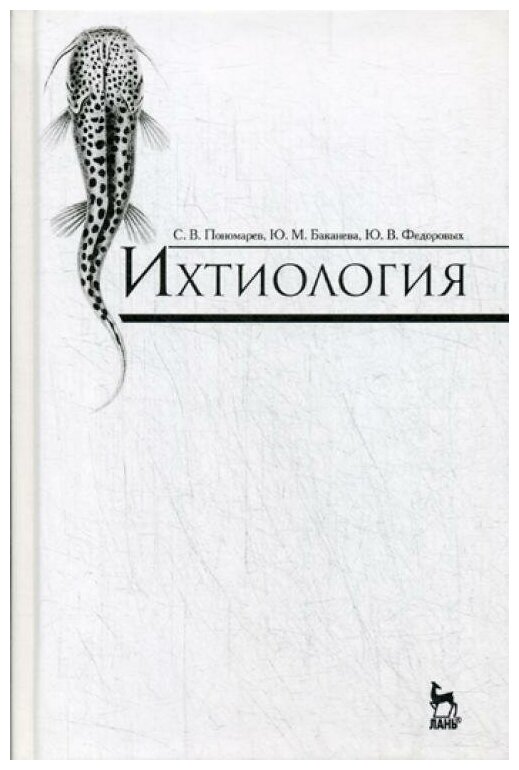 Ихтиология. Учебник (Пономарев Сергей Владимирович, Баканева Юлия Михайловна, Федоровых Юлия Викторовна) - фото №1