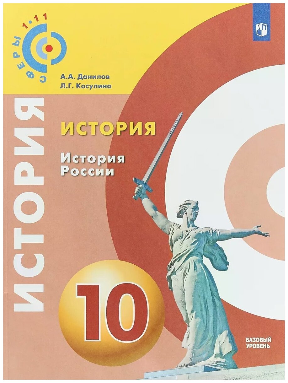 История России. 10 класс. Базовый уровень. Учебное пособие. - фото №1